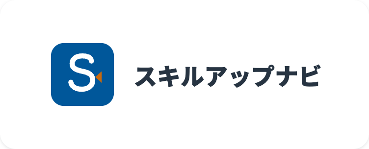 スキルアップナビ