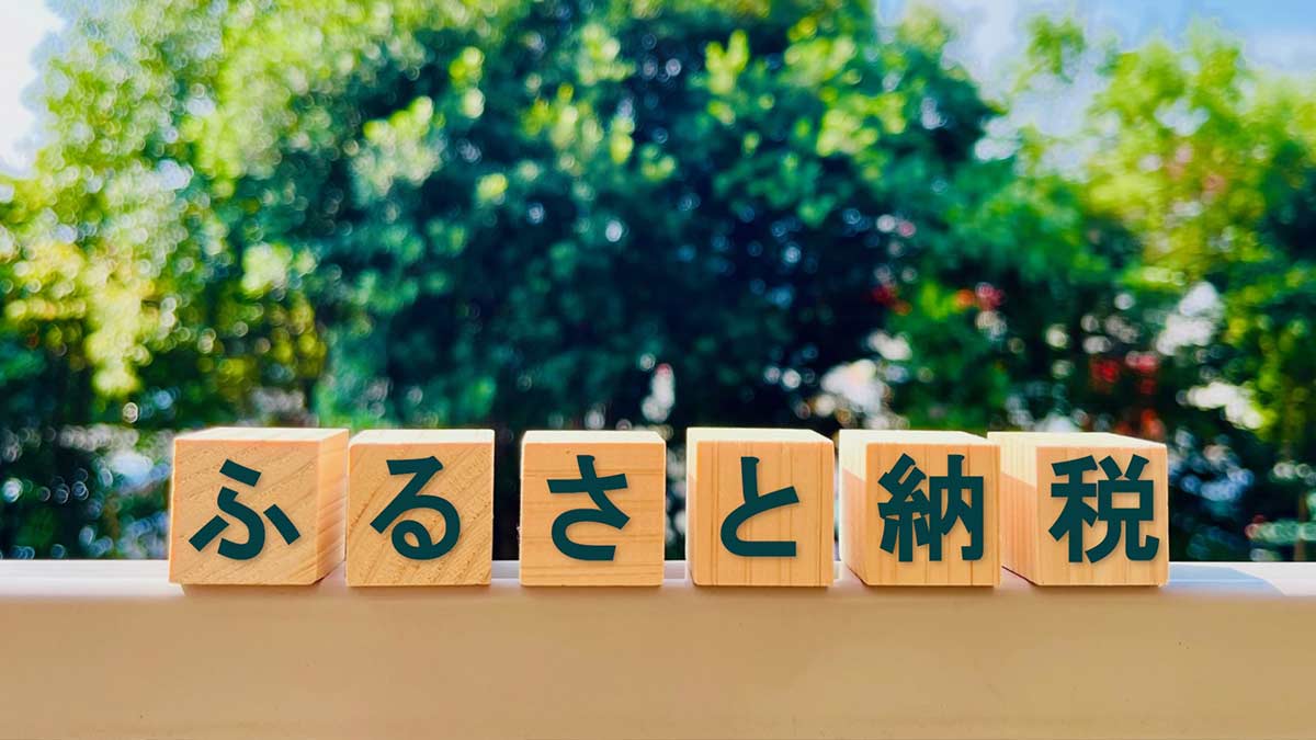 「ふるさと納税」の文字ブロックと緑の背景