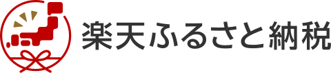 楽天ふるさと納税